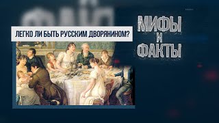 Мифы и факты. Легко ли быть русским дворянином? 30.11.2020