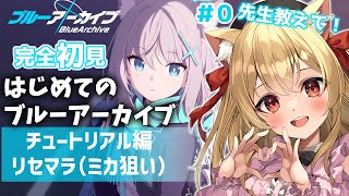 【#0/#ブルーアーカイブ 】完全初見！はじめてのブルアカ　リセマラするぞ！（ミカ狙い）#初見さん大歓迎 【#ブルアカ  早乙女りりあ/Vtuber】