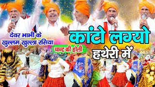 कांटो लग्यो हतेरी मे | देवर भाभी के खुल्लम खुल्ला रसिया | Chant Ki Holi | RK Ragni Official | Holi |