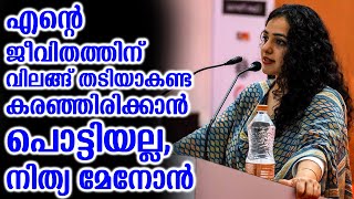 എന്റെ ജീവിതത്തിന് വിലങ്ങ് തടിയാകണ്ട കരണഞ്ഞിരിക്കാൻ പൊട്ടിയല്ല,നിത്യ മേനോൻ