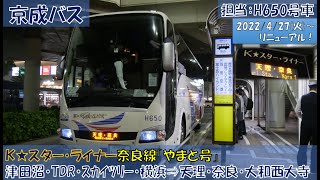 京成バス K★スター・ライナーやまと号乗車記（津田沼駅⇒大和西大寺駅南口編）