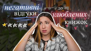 Читаю НЕГАТИВНІ відгуки до своїх УЛЮБЛЕНИХ книжок ❘ Ділюся своєю думкою ❘ БукМарін