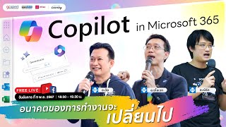 อนาคตของการทำงาน ที่เปลี่ยนไปจาก AI Copilot ใน Microsoft 365