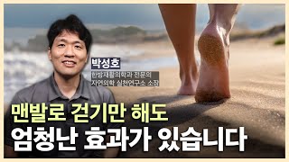 [자연치유 노하우] 맨발로 걷기만 해도 엄청난 효과가 있습니다 • 맨발걷기 효능 • 맨발걷기 치유사례