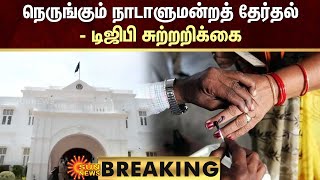 BREAKING : நெருங்கும் நாடாளுமன்றத் தேர்தல் - டிஜிபி சுற்றறிக்கை | DGP | Sun News