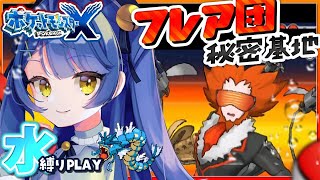 ˗ˋˏ ポケモンXY│#6 ˎˊ˗ えっ⁉⁉⁉⁉│初見水縛り（ 天宮こころ/にじさんじ ）Pokemon X