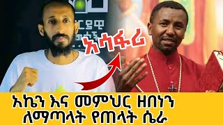 መምህር ዘበነ ለማ እና አክሊለን ለማጋጨት ጠላት ያቀደው ሴራ memeher zebene lema and akilil apostolic answers