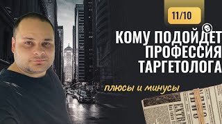 КОМУ ПОДОЙДЕТ ПРОФЕССИЯ ТАРГЕТОЛОГА? Все плюсы и минусы работы таргетологом и котекстологом