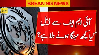🔴 News 247 Urdu live streaming - Pakistan news | News 247 live | IMF Pakistan deal updates
