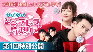 第1話特別公開「Go！Go！シンデレラは片想い」8/5(水）DVDリリース