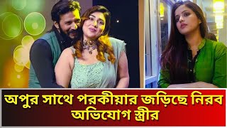 চিত্রনায়ক নিরবের  বিরুদ্ধে পরকীয়ার অভিযোগ তুলে আবার কেন ক্ষমা চাইলেন স্ত্রী Nirob Hossain