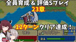 【23章】FE烈火の剣エリハー　全員育てて評価Sを目指す