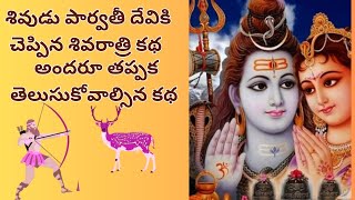 Maha Shivaratri story | శివుడు చెప్పిన మహా శివరాత్రి కథ |ఖచ్చితంగా తెలుసుకోవాల్సిన కథ| VSDEVOTIONAL|