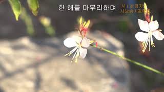 성경자 / 한 해를 마무리하며 / 시낭송 / 김락호 (특선시인선 선정)