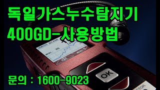 구터만 이앤이에서 판매하는 독일가스누수탐지기 400GD 입니다.