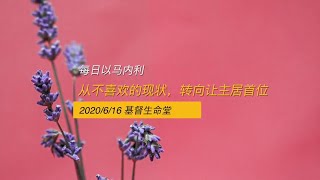 20200616 每日｜从不喜欢的现状，转向让主居首位