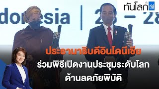 ประธานาธิบดีอินโดนีเซีย ร่วมพิธีเปิดงานประชุมระดับโลกด้านลดภัยพิบัติ : ทันโลก กับ ที่นี่ Thai PBS