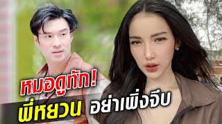 ยังไงแม่!? 'แพท' เขินแรงโดนปลื้ม // 'พี่หยวน' เมนต์ไอจี แต่นอกรอบยังไม่มี หรือจะรอเวลา!?: Khaosod TV