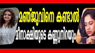 മഞ്ജുവിനെ കണ്ടാൽ  മീനാക്ഷിയുടെ കണ്ണുനിറയും | MANJU WARRIAR | MEENAKSHI |