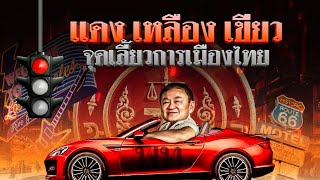 “แดง - เหลือง - เขียว...“จุดเลี้ยว” การเมืองไทย | ข่าวข้นคนข่าว | NationTV22