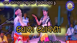 langaleswar ganjam danda nacha 2021(dhoba dhobani) ଲଙ୍ଗଳେଶ୍ବର ଗଞ୍ଜାମ ଦଣ୍ଡ ନାଚ (ଧୋବା ଧୋବଣୀ )