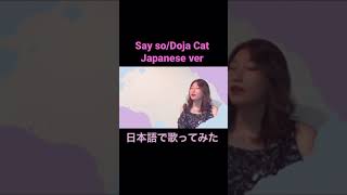 -Japanese ver-Say so/Doja cat