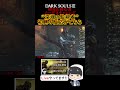 ダクソ３初見が初めて深淵の監視者と戦った時の反応 darksouls3 ダークソウル3 shorts