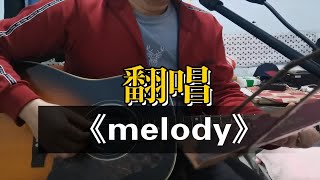 《melody》COVER：陶喆