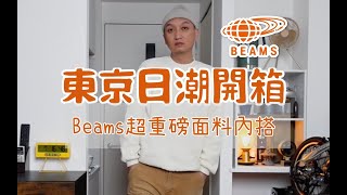 東京日潮開箱 Beams超重磅面料基礎內搭款華夫格