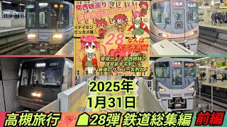 関西娘巡り！高槻旅行3rd 🐙☗28弾 鉄道総集編 前編