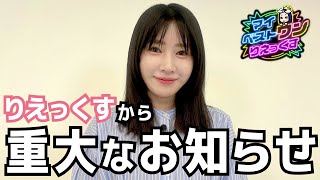 【マイベストワンりえっくす】中の人が選ぶ、りえっくすの一番印象に残っている動画を発表！【もんすと放送局】