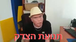 תנועת הצדק לוחמת במושחתים בישראל