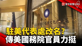 駐美代表處改名？ 傳美國務院官員力挺@globalnewstw