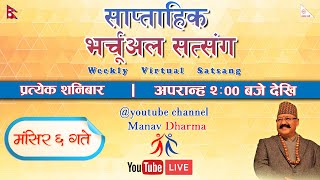 प्रत्यक्ष प्रशारण - साप्ताहिक भर्चुअल सत्संग कार्यक्रम (२०७७ मंसिर ६ गते, शनिबार)