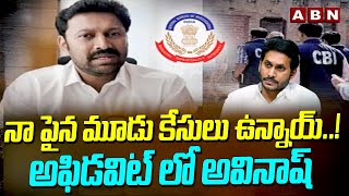 నా పైన మూడు కేసులు ఉన్నాయ్..! అఫిడవిట్ లో అవినాష్ | YS Avinash Reddy | ABN Telugu