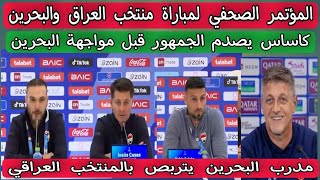 المؤتمر الصحفي لمباراة منتخب العراق والبحرين