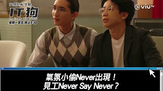 《IT狗》氣氛小偷Never出現！見工Never Say Never？