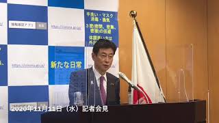 2020年11月11日(水)記者会見