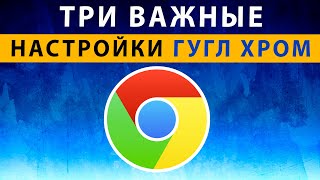 ТРИ ВАЖНЫЕ НАСТРОЙКИ Google Chrome на Телефоне Андроид ⚠️ Три Запрета Гугл Хром