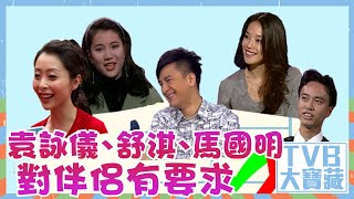 TVB大寶藏｜袁詠儀｜舒淇｜馬國明｜對伴侶有要求