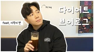 [DIET VLOG] EP_1 시작이 반 // 집에서 홈트로 몸 만들기 // 다이어트 브이로그