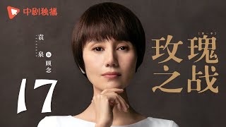 玫瑰之战 17 | Rose War 17（袁泉、黄晓明、俞飞鸿 领衔主演）