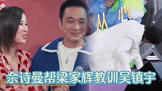 梁家輝被吳鎮宇說力不從心，佘詩曼打吳鎮宇幫他出氣，還叫梁家輝一起 |《無限超越班》