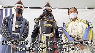 伊達武将隊オリジナルマスク・第13期出陣ブロマイドセット、販売中！！