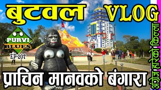 BUTWAL VLOG बुटवलले लुकाएका रहष्यहरू || पुरानो मानिसको बंगारा र  अंग्रेज हारेको किल्ला Butwal Vlog