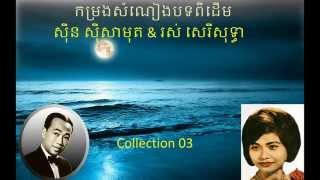 Sin Sisamuth - ros sereysothea - krom mek ler dey - sin sisamuth non stop - khmer song