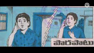 Porapatu (పొరపాటు) Telugu balamitra stories/ Chandamama katha/bommarillu