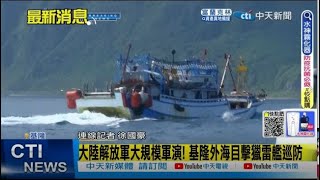 【每日必看】大陸解放軍大規模軍演! 基隆外海目擊獵雷艦巡防｜大陸軍演7區包圍台灣 佔18條航線班機大亂  @中天新聞CtiNews  20220805