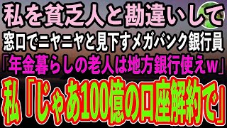 【感動する話】年金暮らしの私を貧乏人と勘違いし、窓口でニヤニヤと見下す銀行員「うちメガバンクですよ？庶民は地方銀行使えw」私「じゃあ支店長に100億の口座解約するって伝えとくわね」「え？」【