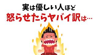 【雑学】一番怖い…実は優しい人ほど怒らせたらヤバい理由